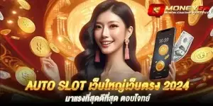 auto slot เว็บใหญ่เว็บตรง 2024 มาแรงที่สุดดีที่สุด ตอบโจทย์