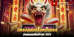 ทดลองเล่นสล็อตเว็บนอก อัพเดทเกมใหม่ล่าสุด 2024