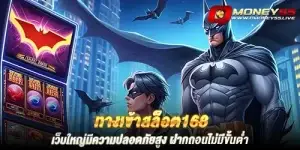 ทางเข้าสล็อต168 เว็บใหญ่มีความปลอดภัยสูง ฝากถอนไม่มีขั้นต่ำ