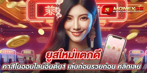 ยูสใหม่แตกดี คาสิโนออนไลน์อันดับ1 เล่นก่อนรวยก่อน คลิกเลย