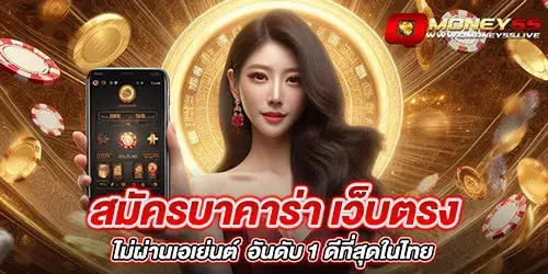 สมัครบาคาร่า เว็บตรง ไม่ผ่านเอเย่นต์ อันดับ 1 ดีที่สุดในไทย