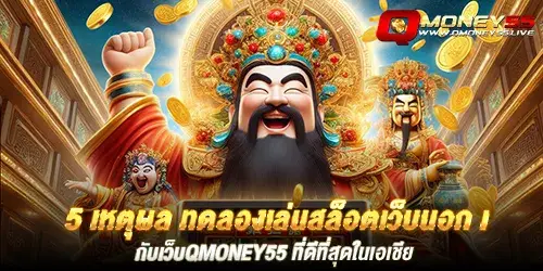 5 เหตุผล ทดลองเล่นสล็อตเว็บนอก กับเว็บqmoney55 ที่ดีที่สุดในเอเชีย