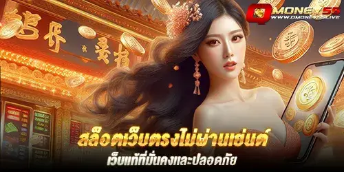 สล็อตเว็บตรงไม่ผ่านเย่นต์ qmoney55 เว็บเเท้ที่มั่นคงเเละปลอดภัย