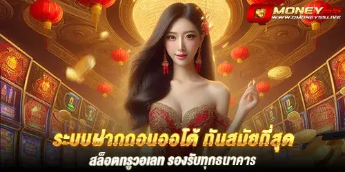 qmoney55 ระบบฝากถอนออโต้ ทันสมัยที่สุด สล็อตทรูวอเลท รองรับทุกธนาคาร