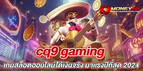 cq9 gaming เกมสล็อตออนไลน์ได้เงินจริง มาเเรงปีที่สุด 2024