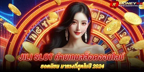 jili slot ค่ายเกมสล็อตออนไลน์ ยอดนิยม มาแรงที่สุดในปี 2024