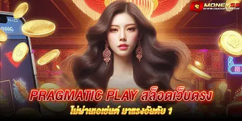 pragmatic play สล็อตเว็บตรง ไม่ผ่านเอเย่นต์ มาแรงอันดับ 1