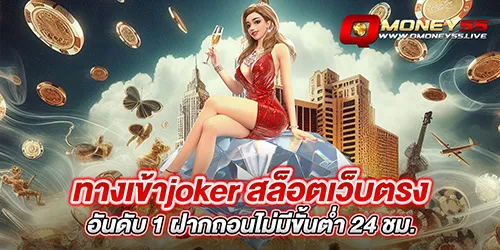 ทางเข้าjoker สล็อตเว็บตรงอันดับ 1 ฝากถอนไม่มีขั้นต่ำ 24 ชม.