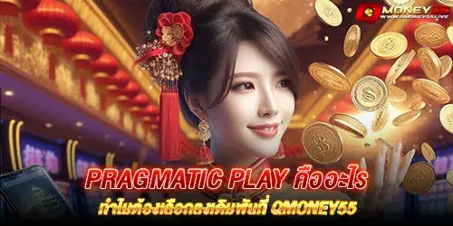 pragmatic play คืออะไร ทำไมต้องเลือกลงเดิมพันที่ Qmoney55