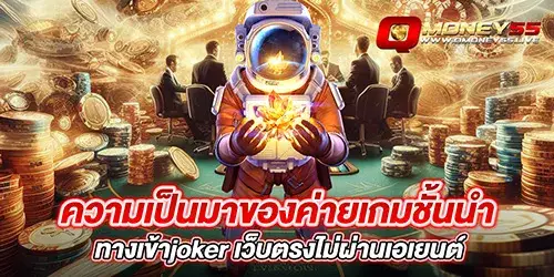 ความเป็นมาของค่ายเกมชั้นนำ ทางเข้าjoker เว็บตรงไม่ผ่านเอเยนต์