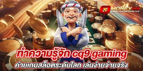 ทำความรู้จัก cq9 gaming ค่ายเกมสล็อตระดับโลก เล่นง่ายจ่ายจริง