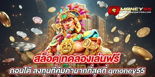 สล็อต ทดลองเล่นฟรี ถอนได้ ลงทุนที่คุ้มค่ามากที่สุดที่ qmoney55