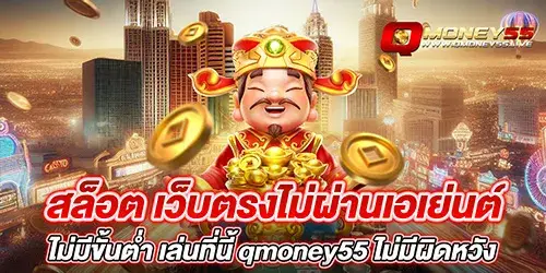 สล็อต เว็บตรงไม่ผ่านเอเย่นต์ไม่มีขั้นต่ำ เล่นที่นี้ qmoney55 ไม่มีผิดหวัง