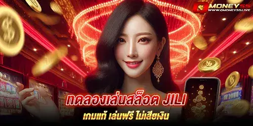 ทดลองเล่นสล็อต jili เกมแท้ เล่นฟรี ไม่เสียเงิน