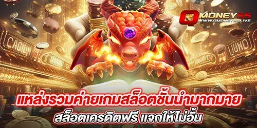 แหล่งรวมค่ายเกมสล็อตชั้นนำมากมาย สล็อตเครดิตฟรี เเจกให้ไม่อั้น