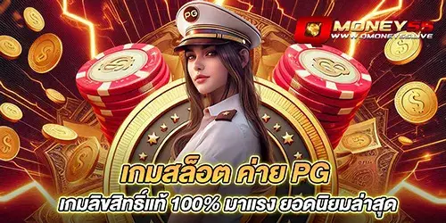 เกมสล็อต ค่าย pg เกมลิขสิทธิ์แท้ 100% มาแรง ยอดนิยมล่าสุด