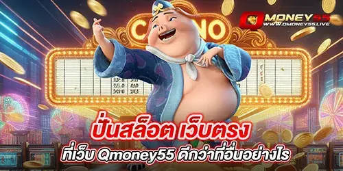 ปั่นสล็อต เว็บตรง ที่เว็บ Qmoney55 ดีกว่าที่อื่นอย่างไร