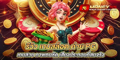 รีวิว เกมสล็อต ค่าย pg เกมสวย ภาพคมชัด เสียงประกอบที่สมจริง