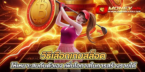 วิธีเลือกเกมสล็อต ให้เหมาะสมกับตัวเอง เพิ่มโอกาสในการสร้างรายได้