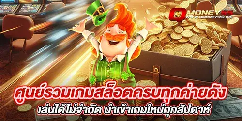 ศูนย์รวมเกมสล็อตครบทุกค่ายดัง เล่นได้ไม่จำกัด นำเข้าเกมใหม่ทุกสัปดาห์