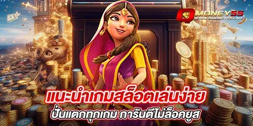 แนะนำเกมสล็อตเล่นง่าย ปั่นแตกทุกเกม การันตีไม่ล็อคยูส